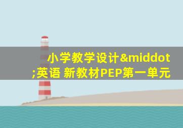 小学教学设计·英语 新教材PEP第一单元